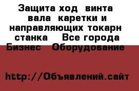 Защита ход. винта, вала, каретки и направляющих токарн. станка. - Все города Бизнес » Оборудование   